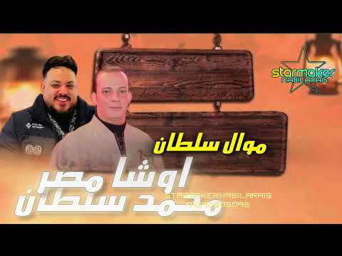 مواويل شعبي اوشا مصر السلطان محمد سلطان 2025