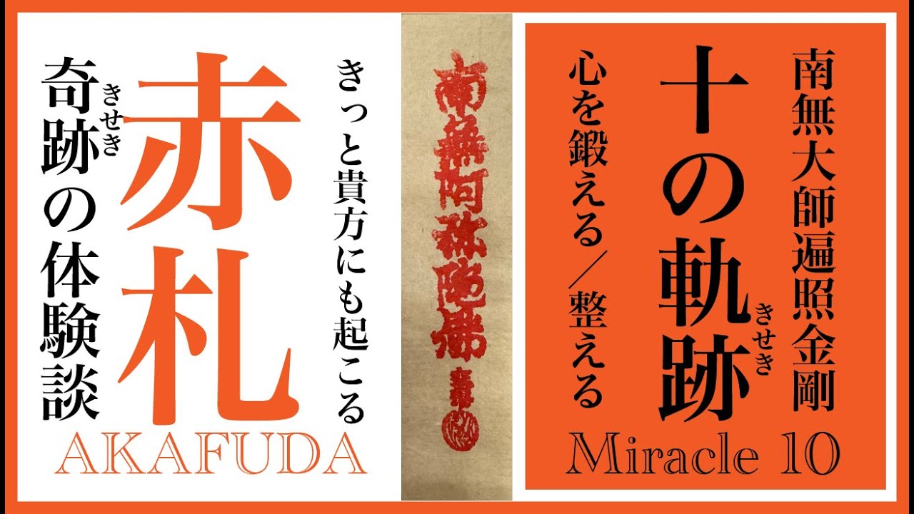 『奇跡10年ぶりの川崎大師大開帳奉修』エピソード0第14話➖『〜10years since I’ve got miracle “Kawasaki Daishi’s AKAFUDA』〜