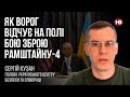 Як ворог відчує на полі бою зброю Рамштайну-4 – Сергій Кузан
