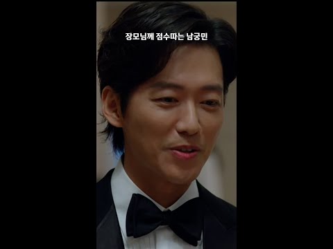 장모님 점수따는 남궁민 천원짜리 변호사 Shorts
