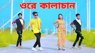 Ore Kalachan Dance | ওরে কালাচান তোমার লাগি মন করে আনচান। Dh Kobir Khan | Tiktok Viral Song