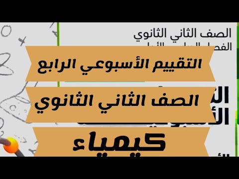 حل تقييم الأسبوع الرابع كيمياء الصف الثاني الثانوي الترم الأول البدف