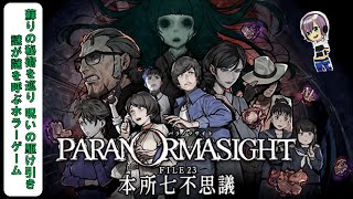 蘇りの秘術を巡るミステリーホラー【パラノマサイト FILE23 本所七不思議】Part2