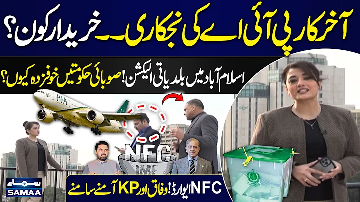 PIA Privatisation | Who’s Buyer? | Islamabad Local Elections | NFC Award Tensions | Capital Corner