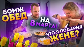 Бомж обед на 8 марта и подарок за 25 000 рублей для Жены!