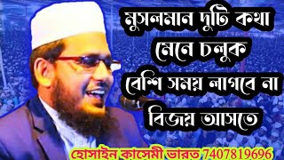 Husain qasemi kolkata bokta hosen kasmi মুফতি হোসেন কাসমি কলকাতা বায়ান মুফতি হোসাইন কাসেমী কলিকাতা