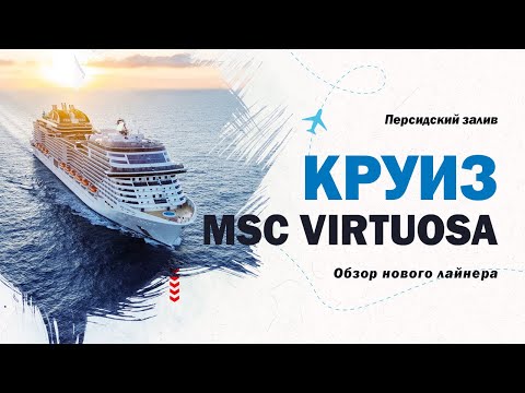 Обзор нового лайнера MSC Virtuosa. Круиз по Персидскому заливу. Что такое круиз. 2022