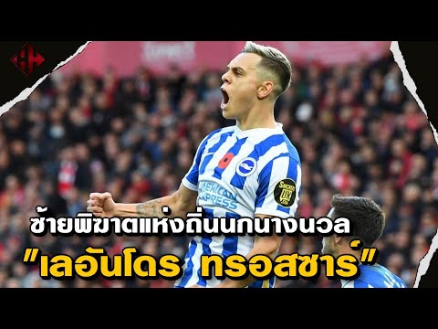 ซ้ายพิฆาตแห่งถิ่นนกนางนวล "เลอันโดร ทรอสซาร์" | Hattrick Hero