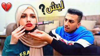 فاجئت زوجي بشكلي الجديد😱سويت فلر🫣زوجي انجن🤬ردة فعله صدمتني