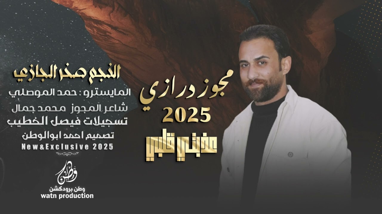 مجوز درازي عذبتي قلبي | صخر الجازي | مجوز محمد جمال - دبكات_2025