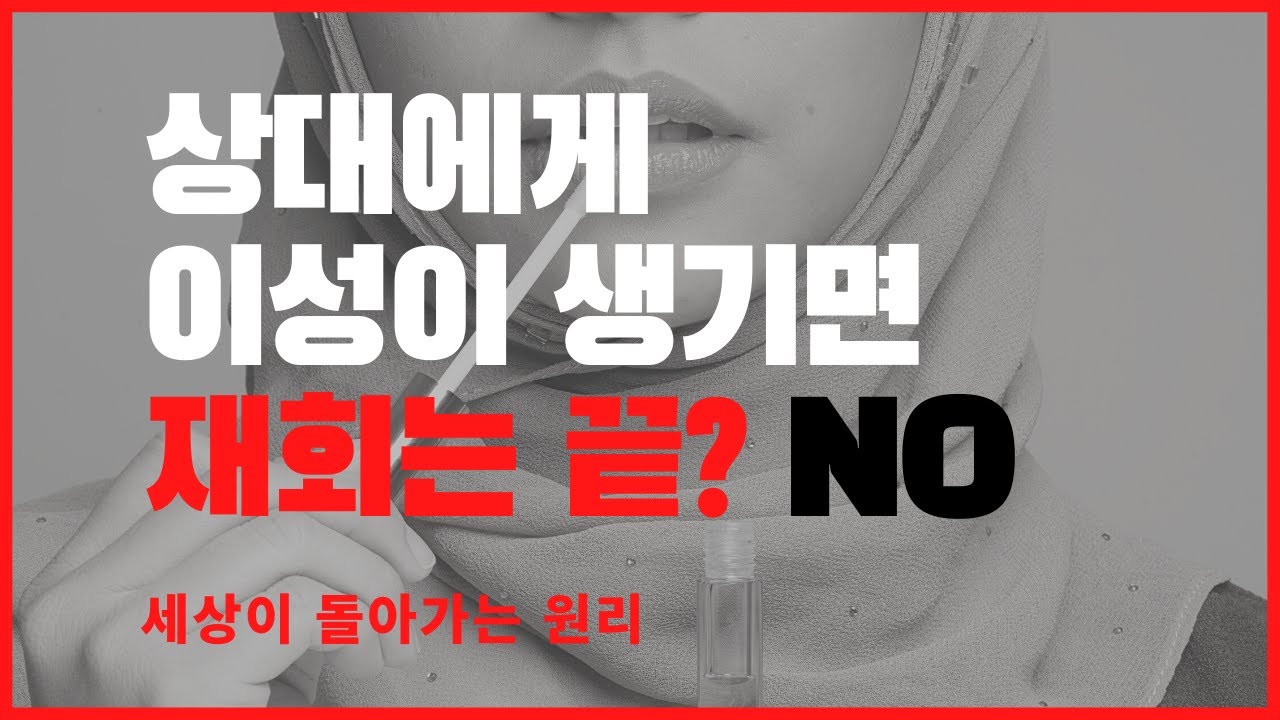 남친 여친생겼다고 재회가 안된다?