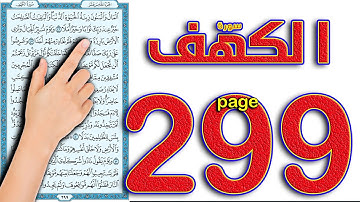 سورة الكهف صفحة  299 || القارئ محمود رشاد How to memorize the Holy Quran easily