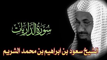 Surah Az-Zariyat Full || By Sheikh Shuraim (HD) |  سورة الذاريات  / 51