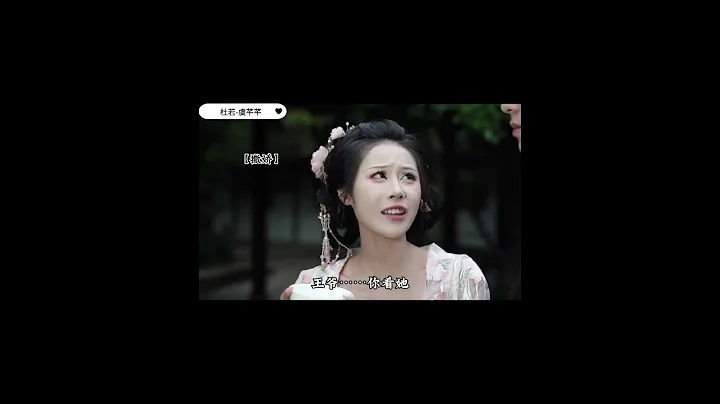 DuRuo杜若-虞芊芊《我穿成了小說女主、任務是拆散男主和綠茶女配、我選擇踢走男主、自己當男主!》..4.#shorts #杜若小胖紙💞 - 天天要聞