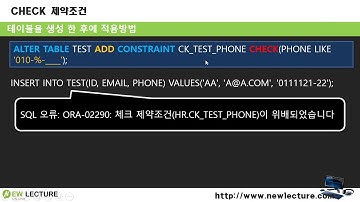 오라클 데이터베이스 SQL 강의/강좌 43강 - 체크 제약조건