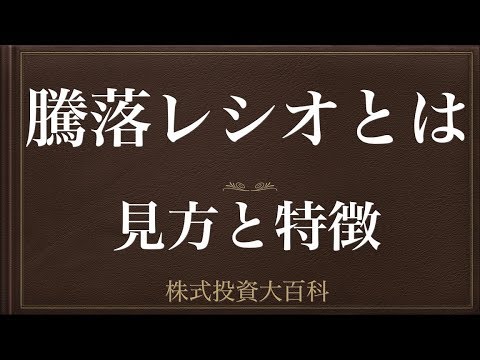 [動画で解説] 騰落レシオとは（見方と特徴）