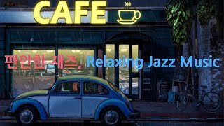 비와 함께 느끼는 재즈음악, Relaxing Jazz Music #jazzpiano #jazzmusic #jazzblues #jazz