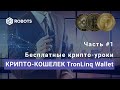 Крипто Кошелек TronLink Wallet Часть1