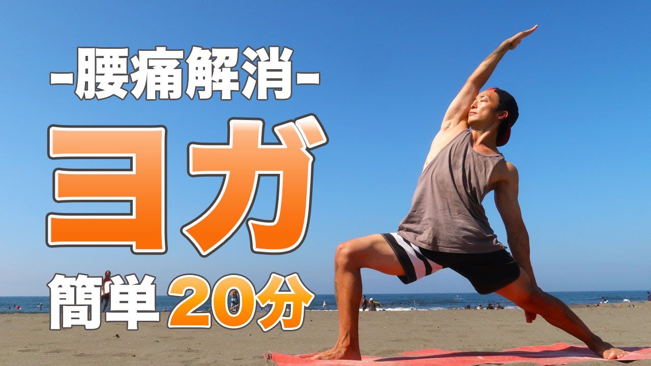 【腰痛解消ヨガ】骨盤周り・脚・股関節をほぐしてスッキリ軽くなります。