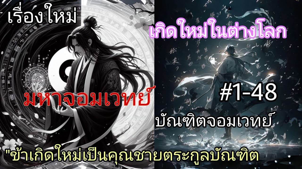 จอมเวทย์เกิดใหม่ต่างโลกขุนนางเป็นคุณชายตระกูลบัณฑิต#ตอนที่1-48ชนต้นฉบับ#มังงะ 