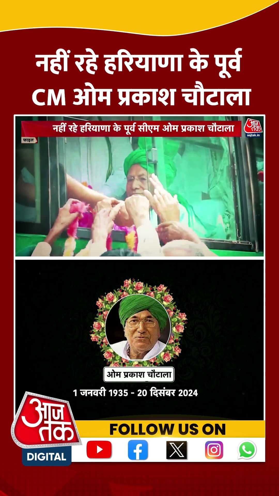नहीं रहे Haryana के पूर्व CM Om Prakash Chautala #shorts #viral #shortvideo #omprakashchautala