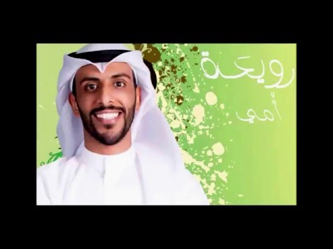 رويحة أمي حمد العماري  2015