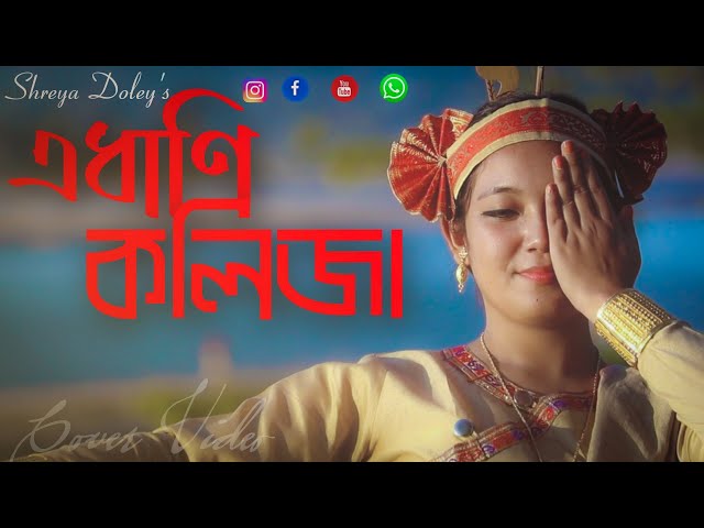 EDHANI KOLIJAT || PRIYANKA BHARALI || SHREYA DOLEY || New Assamese Cover Video 2020 class=