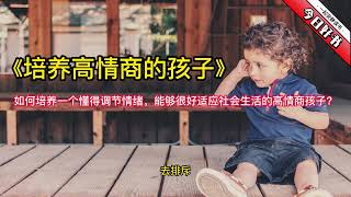 《培养高情商的孩子》如何培养一个懂得调节情绪，能够很好适应社会生活的高情商孩子？