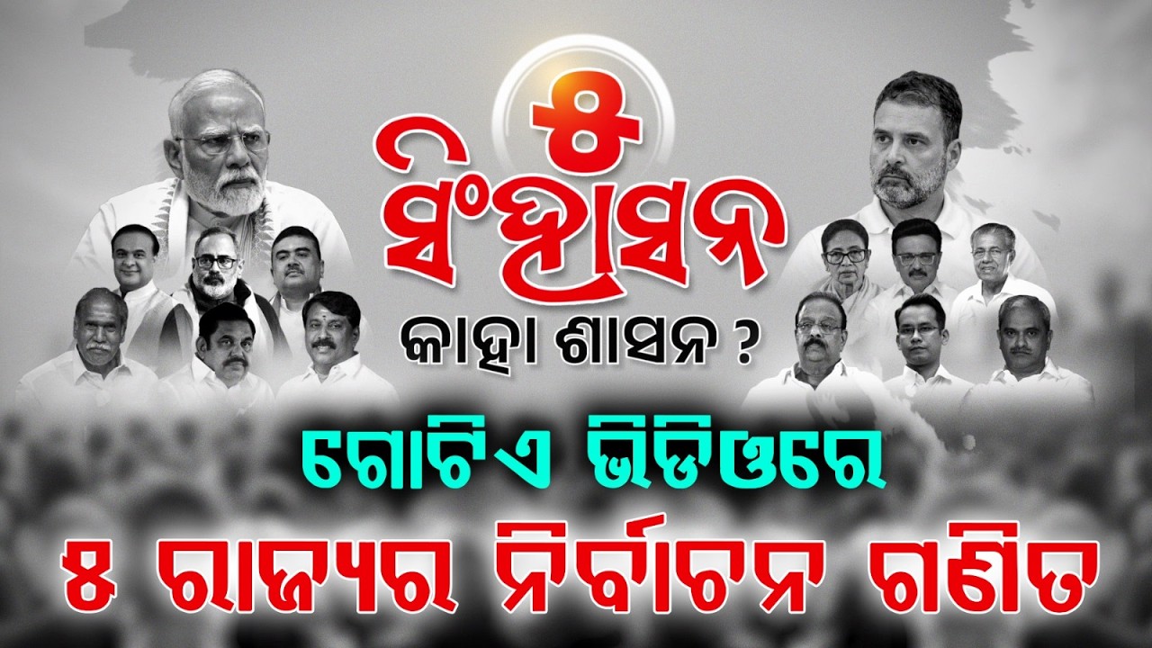 କିଏ ମାରିବ ବାଜି? Assembly Elections | Kerala Elections | Election 2026 | Political News | Argus News