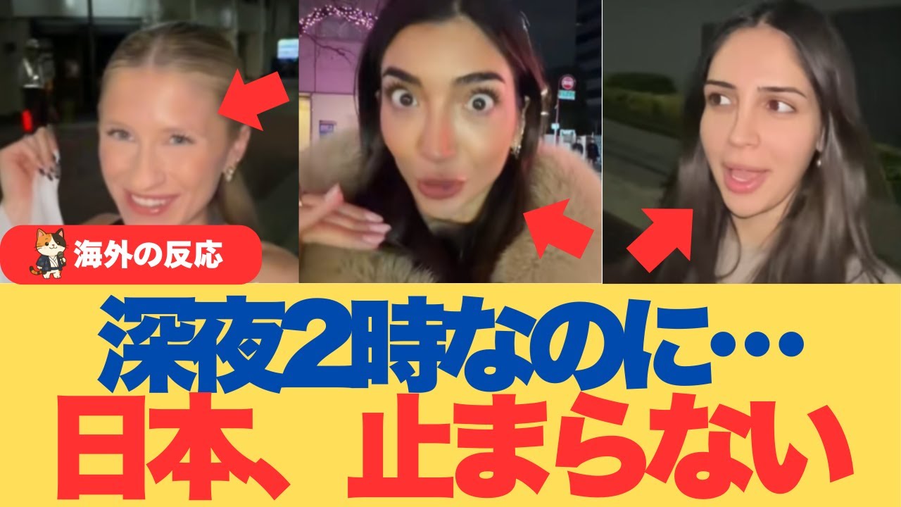 【海外の反応】深夜2時でも止まらない国、日本はやっぱり異常だった