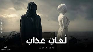 Lughat Azab | لُغَاتٍ عَذَابْ • Arabic Melodic Taarab • Ft. Oud