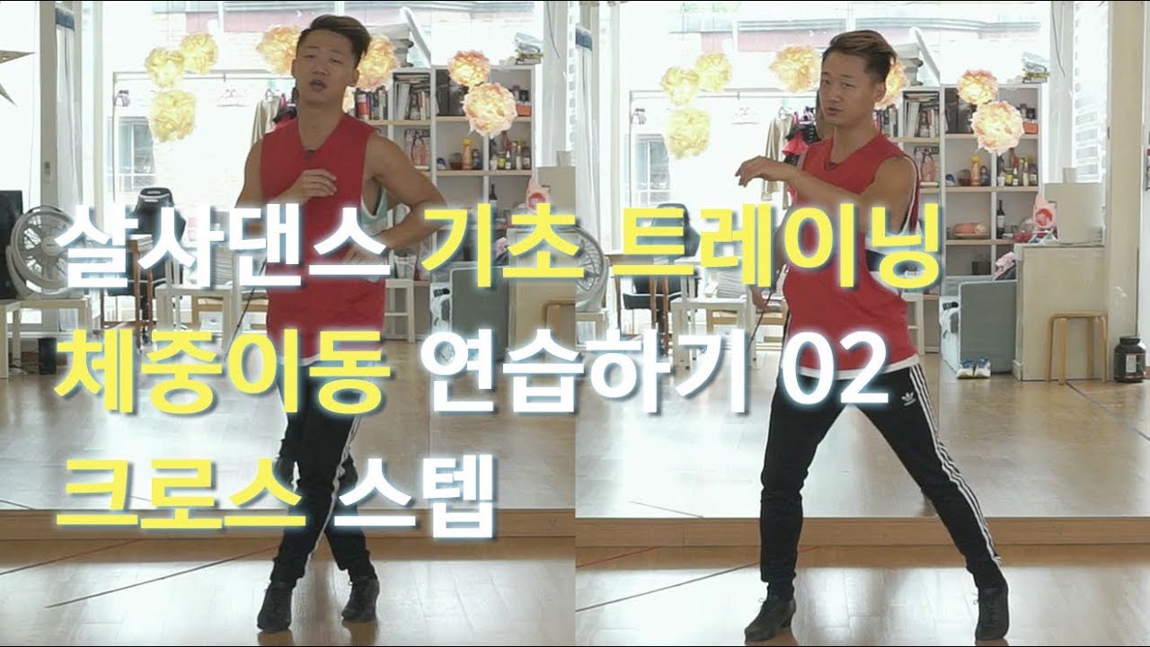 살사댄스 기초 배우기 :: 체중이동 연습하기 02 - 크로스 스텝을 활용한 스텝 배우기 by 댄서알렉스