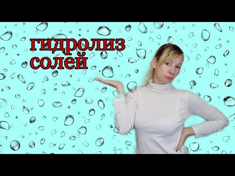 Гидролиз солей. Химия 9 класс