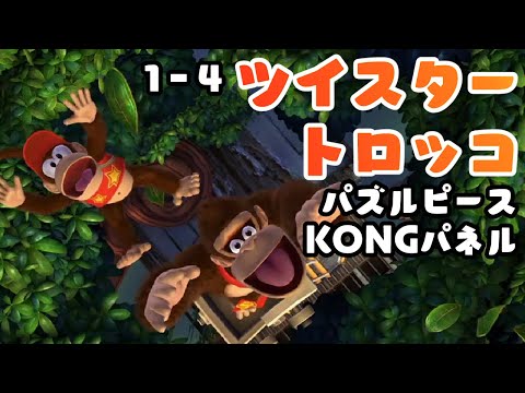 1-4 ツイスタートロッコ パズルピースとKONGパネル攻略【ドンキー