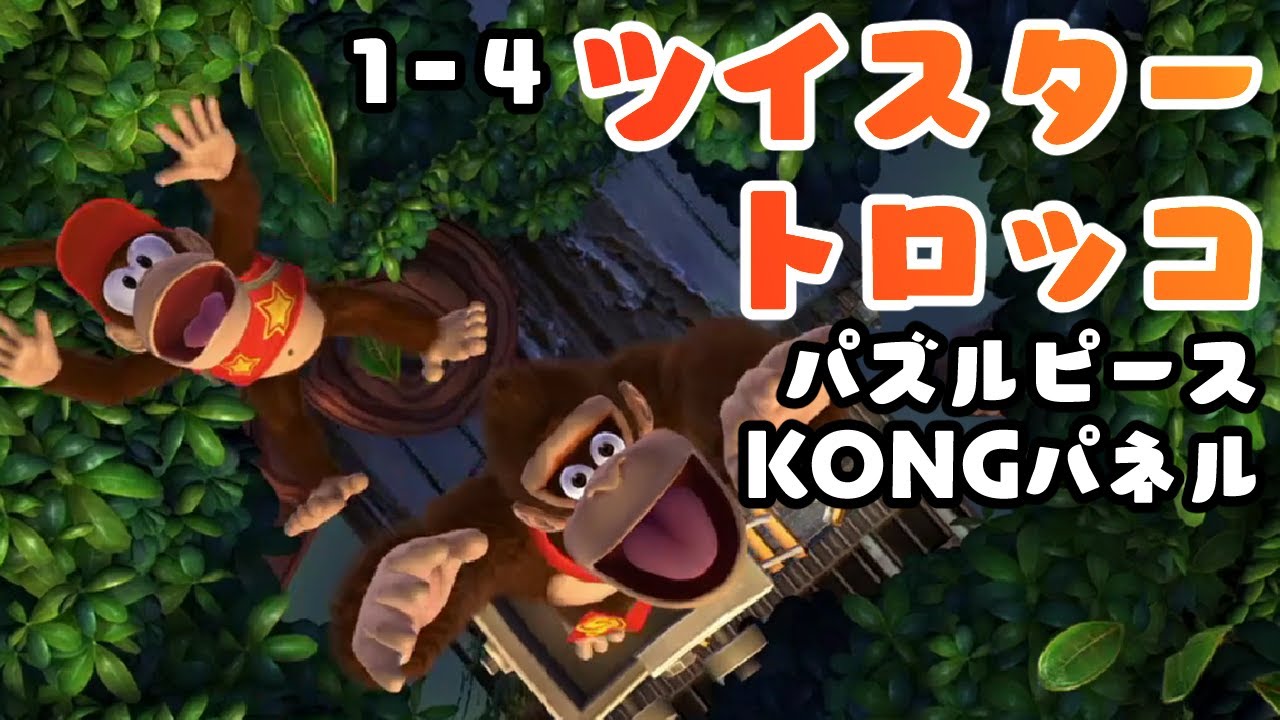 1-4 ツイスタートロッコ パズルピースとKONGパネル攻略【ドンキー