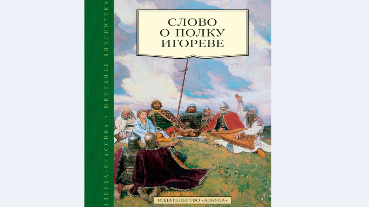 Слово о полку игореве заболоцкий содержание