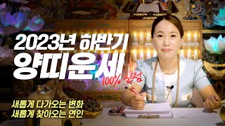 ‘새 인연이 찾아오는’  2023년 하반기 양띠운세 [천지당혜인] [강릉점집.띠별운세]