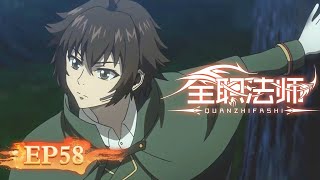 🌟ENG SUB | Versatile Mage EP 58 (Season 5 EP 10) | Yuewen Animation