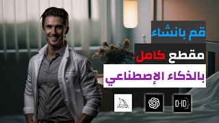 كيف تنشئ فيديو كامل على يوتيوب باستخدام الذكاء الإصطناعي 