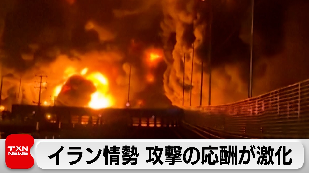 イラン攻撃開始から1週間　イスラエル軍がイランの石油施設を攻撃
