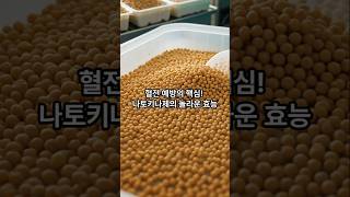 혈전 예방의 핵심! 나토키나제의 놀라운 효능  #나토키나제 #혈전예방 #혈액순환 #청국장 #심혈관질환 #자연치유 #고혈압예방 #뇌졸중예방 #낫토 #항산화효소 #혈액정화 #건강정보