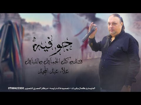 نشيدو كل الحمايل و القبايل  جوفيه الفنان علاء عبد المجيد