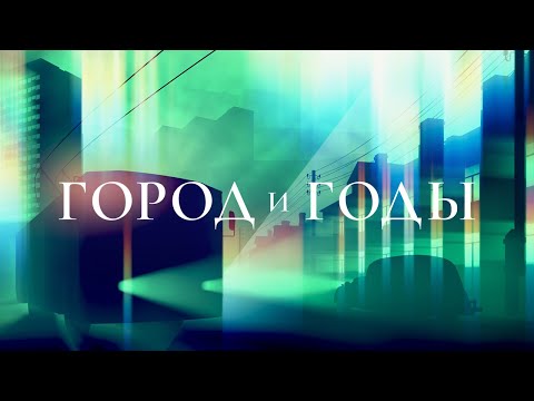 Город и годы