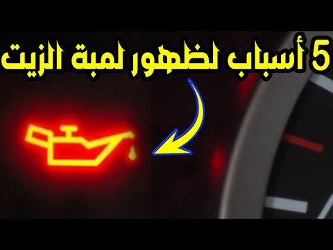 كل أسباب ظهور لمبة زيت المحرك الاسباب والحلول