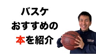 【指導者の必読書】おすすめバスケ本を紹介します！