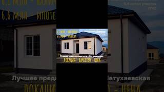 Дом в семейную ипотеку на юге, НАТУХАЕВСКАЯ!#недвижимостьнаюге #натухаевская #новороссийск