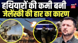 Russia Ukraine War | हथियारों की कमी बनी जेलेंस्की की हार का कारण | Vladimir Putin | News18