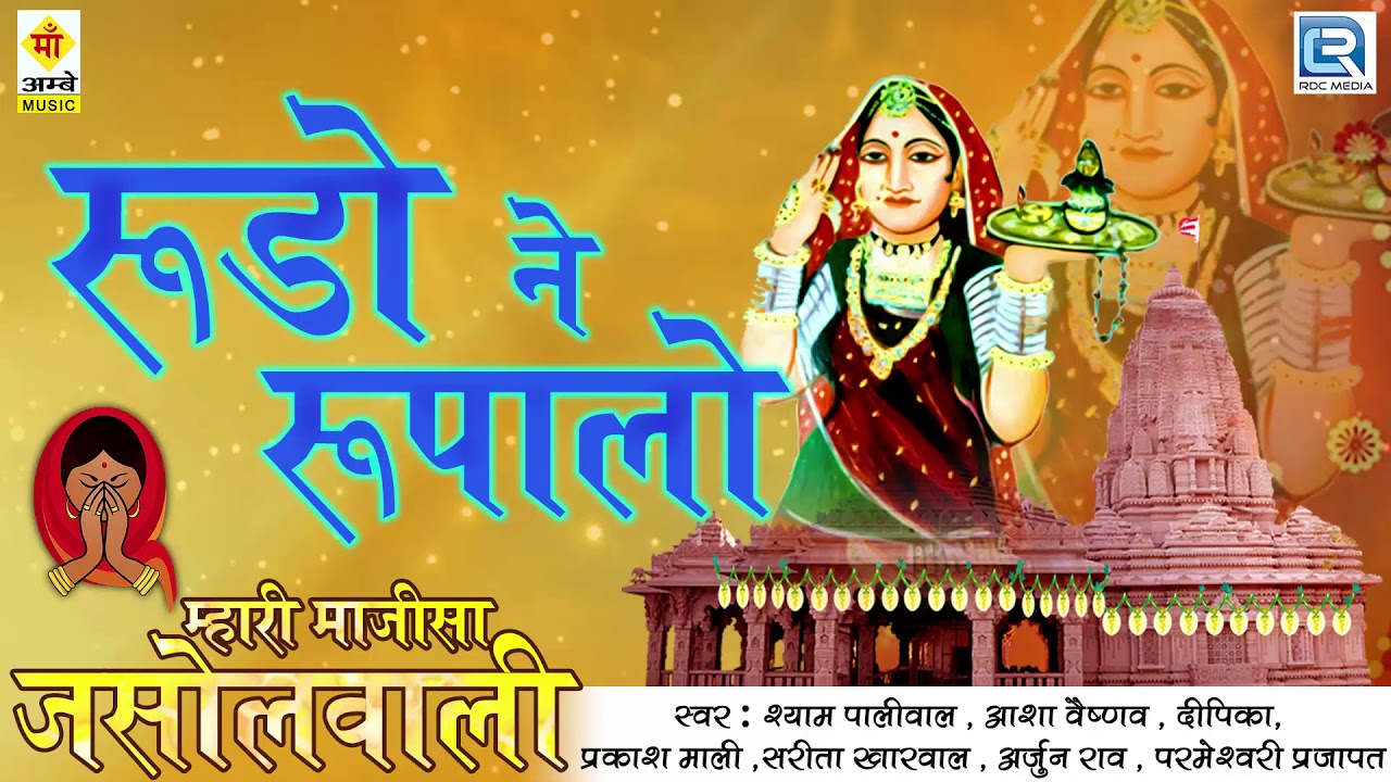 Asha Vaishnav New Song   Rudo Ne Rupalo  Majisa Song  JASOL Gaon  Navratri Song  Rajasthani Song