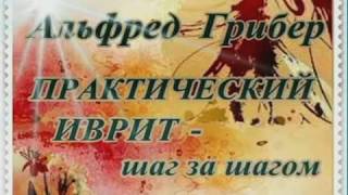 Урок № 14. Согласные звуки иврита Урок № 14. Согласные звуки иврита