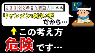 この勘違いをしていると１００％勝率が下がる牌効率の考え方【麻雀講座】